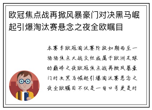 欧冠焦点战再掀风暴豪门对决黑马崛起引爆淘汰赛悬念之夜全欧瞩目 欧冠焦点战再掀风暴豪门对决黑马崛起引爆淘汰赛悬念之夜全欧瞩目