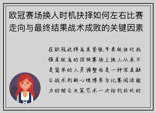 欧冠赛场换人时机抉择如何左右比赛走向与最终结果战术成败的关键因素