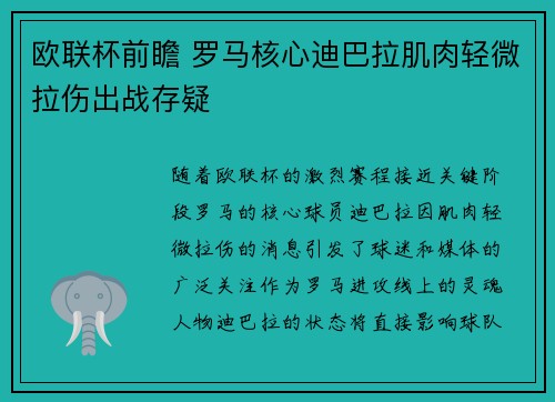 欧联杯前瞻 罗马核心迪巴拉肌肉轻微拉伤出战存疑