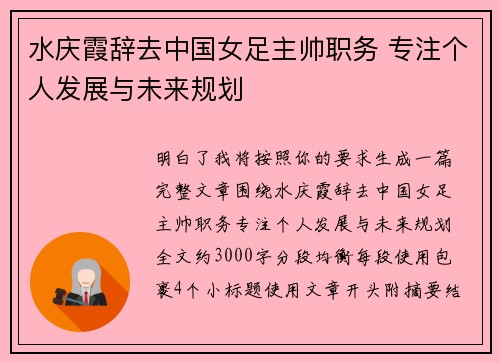 水庆霞辞去中国女足主帅职务 专注个人发展与未来规划 水庆霞辞去中国女足主帅职务 专注个人发展与未来规划