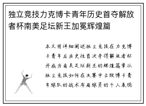 独立竞技力克博卡青年历史首夺解放者杯南美足坛新王加冕辉煌篇
