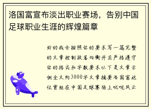 洛国富宣布淡出职业赛场,告别中国足球职业生涯的辉煌篇章 洛国富宣布淡出职业赛场,告别中国足球职业生涯的辉煌篇章