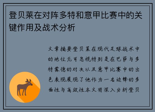 登贝莱在对阵多特和意甲比赛中的关键作用及战术分析