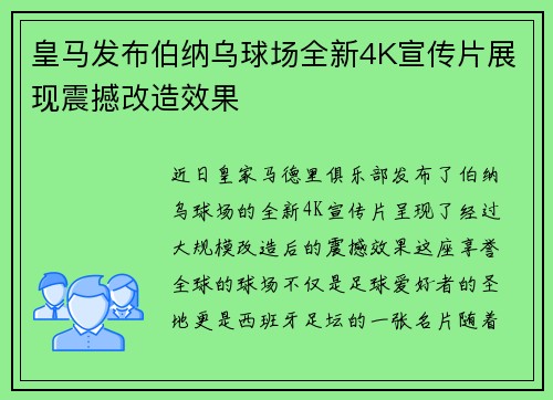 皇马发布伯纳乌球场全新4K宣传片展现震撼改造效果