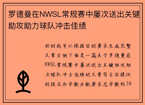 罗德曼在NWSL常规赛中屡次送出关键助攻助力球队冲击佳绩