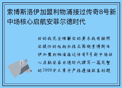 索博斯洛伊加盟利物浦接过传奇8号新中场核心启航安菲尔德时代 索博斯洛伊加盟利物浦接过传奇8号新中场核心启航安菲尔德时代