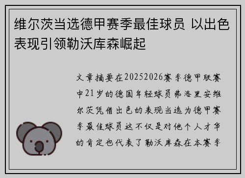 维尔茨当选德甲赛季最佳球员 以出色表现引领勒沃库森崛起