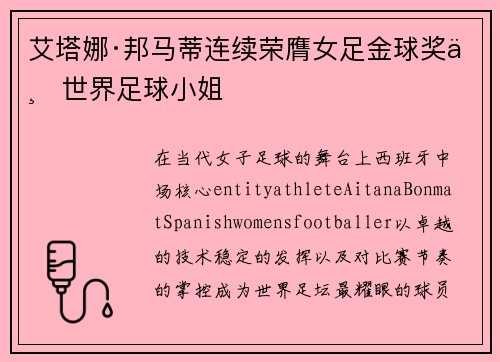 艾塔娜·邦马蒂连续荣膺女足金球奖与世界足球小姐