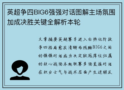英超争四BIG6强强对话图解主场氛围加成决胜关键全解析本轮 英超争四BIG6强强对话图解主场氛围加成决胜关键全解析本轮