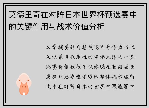 莫德里奇在对阵日本世界杯预选赛中的关键作用与战术价值分析