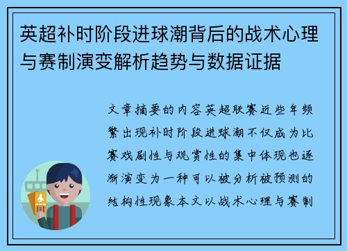 英超补时阶段进球潮背后的战术心理与赛制演变解析趋势与数据证据