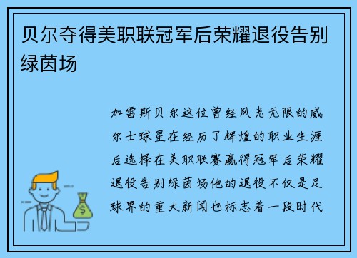 贝尔夺得美职联冠军后荣耀退役告别绿茵场
