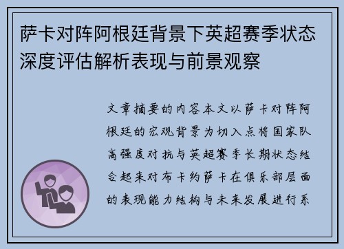 萨卡对阵阿根廷背景下英超赛季状态深度评估解析表现与前景观察