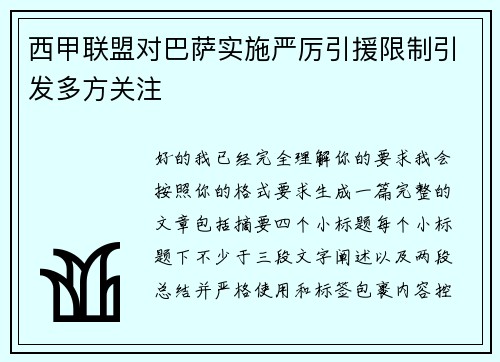 西甲联盟对巴萨实施严厉引援限制引发多方关注