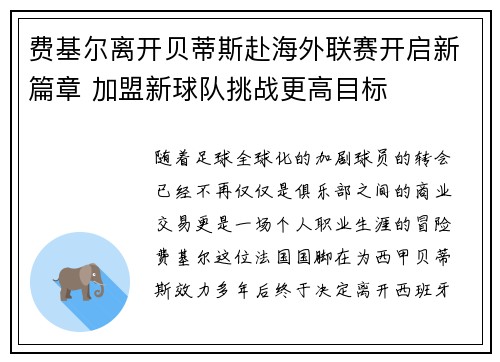 费基尔离开贝蒂斯赴海外联赛开启新篇章 加盟新球队挑战更高目标 费基尔离开贝蒂斯赴海外联赛开启新篇章 加盟新球队挑战更高目标
