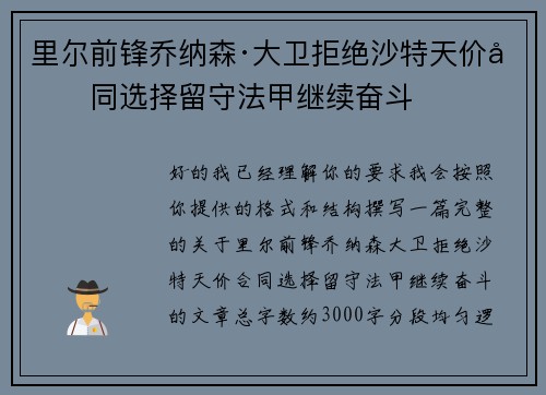 里尔前锋乔纳森·大卫拒绝沙特天价合同选择留守法甲继续奋斗 里尔前锋乔纳森·大卫拒绝沙特天价合同选择留守法甲继续奋斗