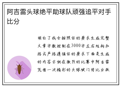 阿吉雷头球绝平助球队顽强追平对手比分 阿吉雷头球绝平助球队顽强追平对手比分