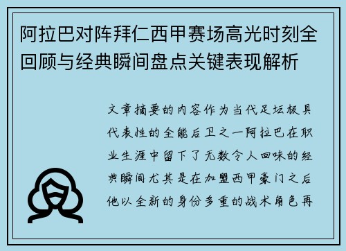 阿拉巴对阵拜仁西甲赛场高光时刻全回顾与经典瞬间盘点关键表现解析