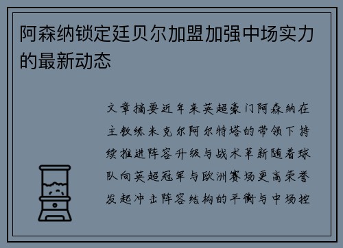 阿森纳锁定廷贝尔加盟加强中场实力的最新动态 阿森纳锁定廷贝尔加盟加强中场实力的最新动态
