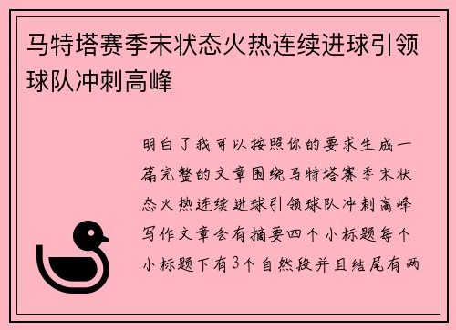 马特塔赛季末状态火热连续进球引领球队冲刺高峰 马特塔赛季末状态火热连续进球引领球队冲刺高峰