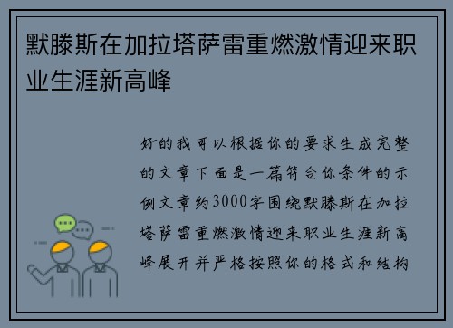 默滕斯在加拉塔萨雷重燃激情迎来职业生涯新高峰 默滕斯在加拉塔萨雷重燃激情迎来职业生涯新高峰