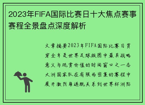 2023年FIFA国际比赛日十大焦点赛事赛程全景盘点深度解析