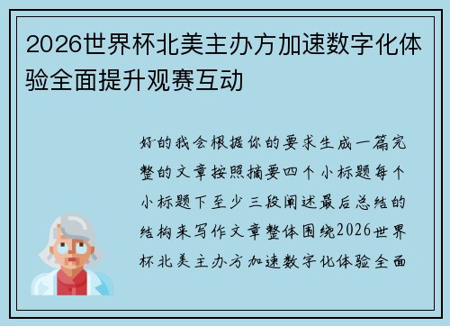 2026世界杯北美主办方加速数字化体验全面提升观赛互动 2026世界杯北美主办方加速数字化体验全面提升观赛互动