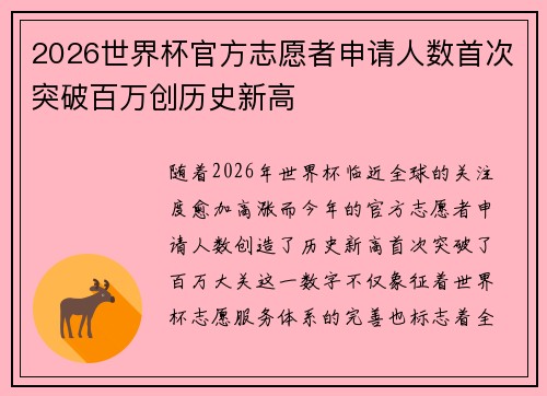 2026世界杯官方志愿者申请人数首次突破百万创历史新高 2026世界杯官方志愿者申请人数首次突破百万创历史新高