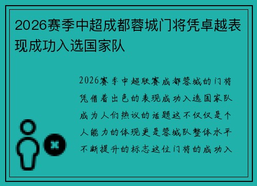 2026赛季中超成都蓉城门将凭卓越表现成功入选国家队