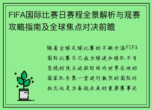 FIFA国际比赛日赛程全景解析与观赛攻略指南及全球焦点对决前瞻