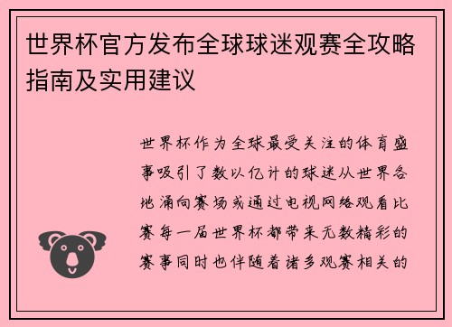 世界杯官方发布全球球迷观赛全攻略指南及实用建议 世界杯官方发布全球球迷观赛全攻略指南及实用建议