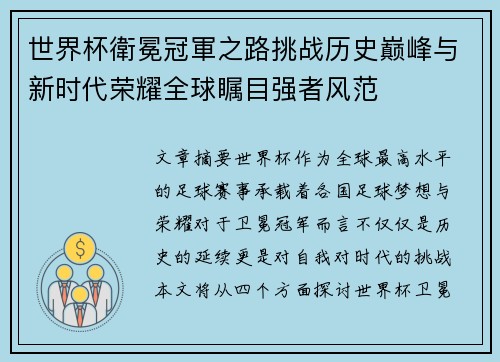 世界杯衛冕冠軍之路挑战历史巅峰与新时代荣耀全球瞩目强者风范 世界杯衛冕冠軍之路挑战历史巅峰与新时代荣耀全球瞩目强者风范