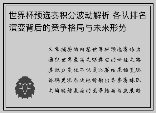 世界杯预选赛积分波动解析 各队排名演变背后的竞争格局与未来形势 世界杯预选赛积分波动解析 各队排名演变背后的竞争格局与未来形势