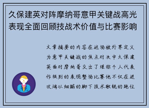 久保建英对阵摩纳哥意甲关键战高光表现全面回顾技战术价值与比赛影响解析