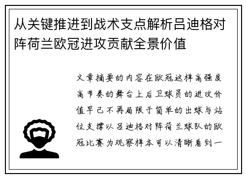 从关键推进到战术支点解析吕迪格对阵荷兰欧冠进攻贡献全景价值