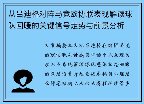 从吕迪格对阵马竞欧协联表现解读球队回暖的关键信号走势与前景分析 从吕迪格对阵马竞欧协联表现解读球队回暖的关键信号走势与前景分析