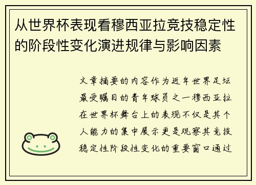 从世界杯表现看穆西亚拉竞技稳定性的阶段性变化演进规律与影响因素