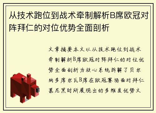 从技术跑位到战术牵制解析B席欧冠对阵拜仁的对位优势全面剖析 从技术跑位到战术牵制解析B席欧冠对阵拜仁的对位优势全面剖析