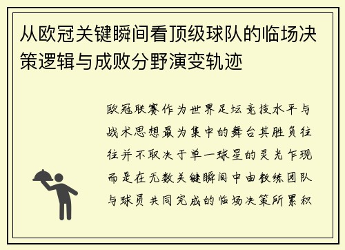 从欧冠关键瞬间看顶级球队的临场决策逻辑与成败分野演变轨迹 从欧冠关键瞬间看顶级球队的临场决策逻辑与成败分野演变轨迹