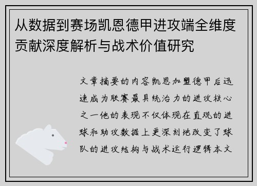 从数据到赛场凯恩德甲进攻端全维度贡献深度解析与战术价值研究 从数据到赛场凯恩德甲进攻端全维度贡献深度解析与战术价值研究