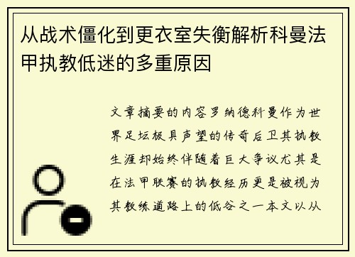 从战术僵化到更衣室失衡解析科曼法甲执教低迷的多重原因 从战术僵化到更衣室失衡解析科曼法甲执教低迷的多重原因