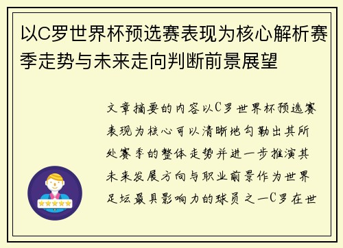 以C罗世界杯预选赛表现为核心解析赛季走势与未来走向判断前景展望