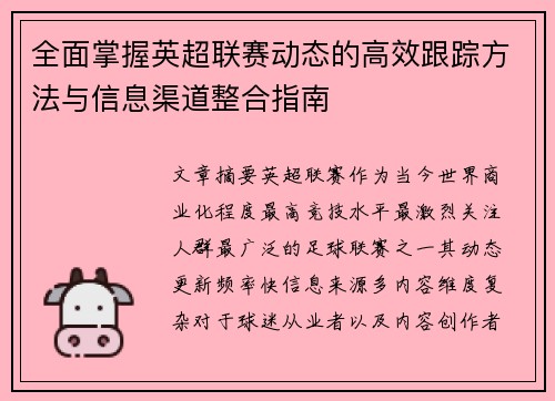 全面掌握英超联赛动态的高效跟踪方法与信息渠道整合指南