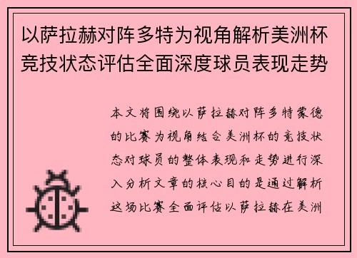 以萨拉赫对阵多特为视角解析美洲杯竞技状态评估全面深度球员表现走势