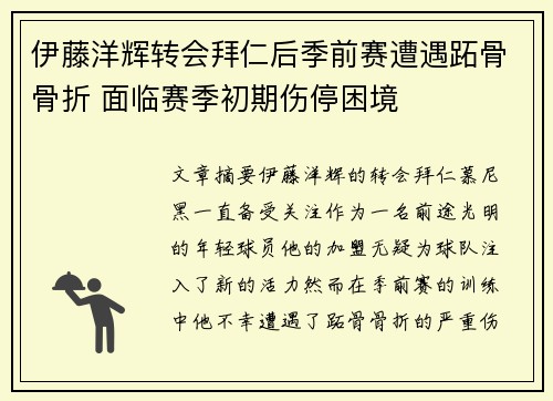 伊藤洋辉转会拜仁后季前赛遭遇跖骨骨折 面临赛季初期伤停困境