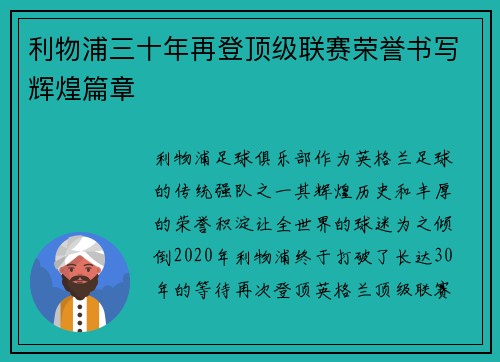 利物浦三十年再登顶级联赛荣誉书写辉煌篇章 利物浦三十年再登顶级联赛荣誉书写辉煌篇章