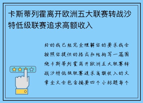 卡斯蒂列霍离开欧洲五大联赛转战沙特低级联赛追求高额收入