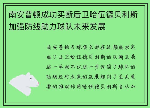 南安普顿成功买断后卫哈伍德贝利斯加强防线助力球队未来发展