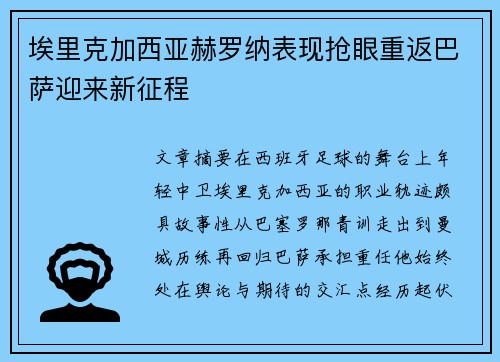 埃里克加西亚赫罗纳表现抢眼重返巴萨迎来新征程