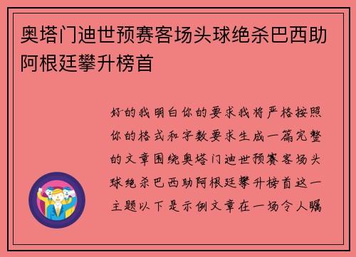 奥塔门迪世预赛客场头球绝杀巴西助阿根廷攀升榜首